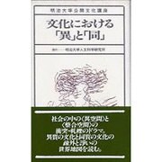 文化における異と同（明治大学公開文化講座 14） [全集叢書]