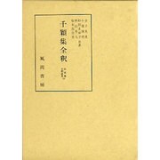千穎集全釈(私家集全釈叢書〈19〉) [単行本]
