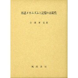 再認メカニズムと記憶の永続性 [単行本]