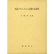 再認メカニズムと記憶の永続性 [単行本]