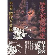 歴史物語講座〈第7巻〉時代と文化 [単行本]