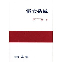 電力系統 [単行本]