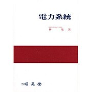 電力系統 [単行本]