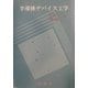 絵から学ぶ半導体デバイス工学 [単行本]