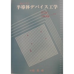 絵から学ぶ半導体デバイス工学 [単行本]
