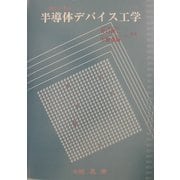 絵から学ぶ半導体デバイス工学 [単行本]