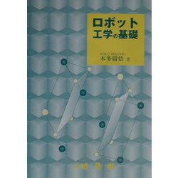ロボット工学の基礎 [単行本]