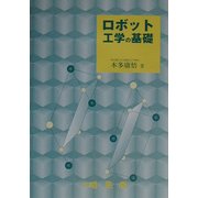 ロボット工学の基礎 [単行本]