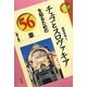 チェコとスロヴァキアを知るための56章 第2版 (エリア・スタディーズ〈27〉) [全集叢書]