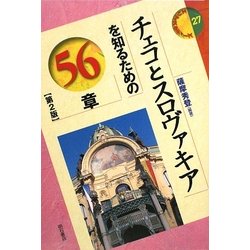 チェコとスロヴァキアを知るための56章 第2版 (エリア・スタディーズ〈27〉) [全集叢書]