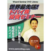 世界最先端!ドバイ株投資セミナー [DVD]