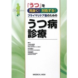 プライマリケア医のためのうつ病診療―「うつ」を見抜く!対処する! [単行本]