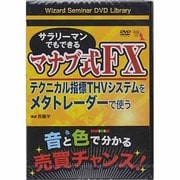 サラリーマンでもできるマナブ式FX [DVD]－テクニカル指標THVシステムをMT4で使う