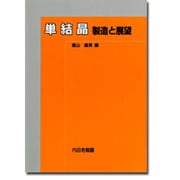 単結晶―製造と展望 [単行本]