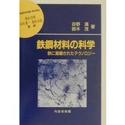 鉄鋼材料の科学―鉄に凝縮されたテクノロジー(材料学シリーズ) [単行本]