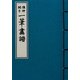一筆画譜 [単行本]