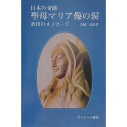 ヨドバシ.com - 日本の奇跡 聖母マリア像の涙―秋田のメッセージ ...