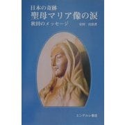 日本の奇跡 聖母マリア像の涙―秋田のメッセージ [単行本]