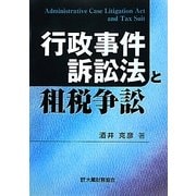 行政事件訴訟法と租税争訟 [単行本]