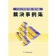 裁決事例集〈平成22年度下期・第79集〉 [単行本]