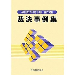 裁決事例集〈平成22年度下期・第79集〉 [単行本]