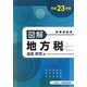図解地方税〈平成23年版〉 [単行本]