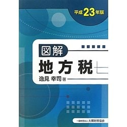 図解地方税〈平成23年版〉 [単行本]