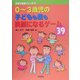 0～3歳児の子どもも親も笑顔になるゲーム39(子育て支援シリーズ〈7〉) [全集叢書]