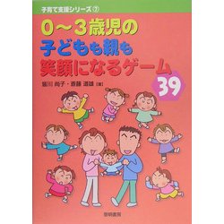 0～3歳児の子どもも親も笑顔になるゲーム39(子育て支援シリーズ〈7〉) [全集叢書]