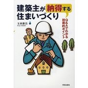 建築主が納得する住まいづくり―Q&Aでわかる技術的ポイント [全集叢書]