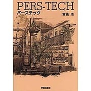 パーステック [単行本]
