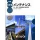 図説わかるメンテナンス－土木・環境・社会基盤施設の維持管理 [単行本]