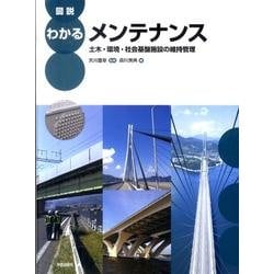 図説わかるメンテナンス－土木・環境・社会基盤施設の維持管理 [単行本]