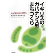 イギリスのガバナンス型まちづくり―社会的企業による都市再生 [単行本]