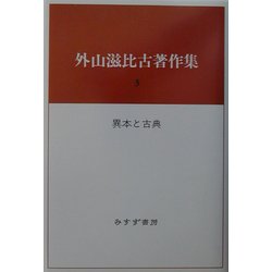 ヨドバシ.com - 外山滋比古著作集〈3〉異本と古典 [全集叢書] 通販