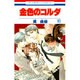 金色のコルダ 10（花とゆめCOMICS） [コミック]