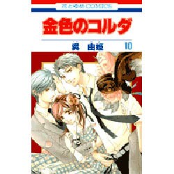 金色のコルダ 10（花とゆめCOMICS） [コミック]