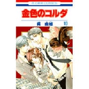 金色のコルダ 10（花とゆめCOMICS） [コミック]