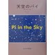 天空のパイ―計算・思考・存在 [単行本]