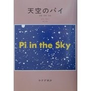 天空のパイ―計算・思考・存在 [単行本]