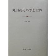 丸山真男の思想世界 [単行本]