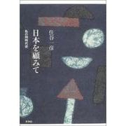 日本を顧みて―私の同時代史 [単行本]