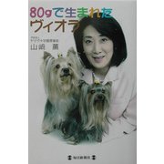 80gで生まれたヴィオラ [単行本]