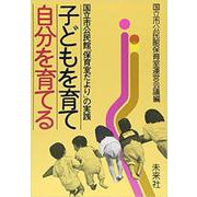 子どもを育て 自分を育てる [単行本]