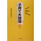 子育て大崩落―子どもは母親から引きはがせ [単行本]