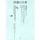 俳優の仕事　第二部－俳優教育システム [単行本]