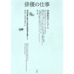 俳優の仕事　第二部－俳優教育システム [単行本]