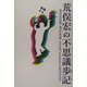 荒俣宏の不思議歩記 [単行本]