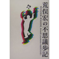 荒俣宏の不思議歩記 [単行本]