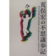 荒俣宏の不思議歩記 [単行本]